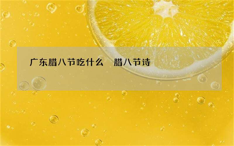 广东腊八节吃什么 腊八节诗